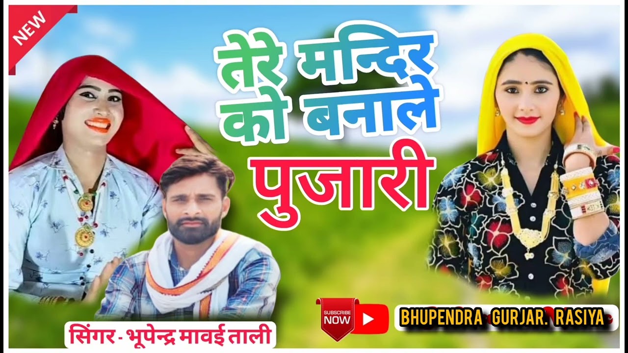 तेरे मंदिर को बनाले पुजारी।love song। Singer bhupendra mawai#viral #raisya #foryou #trending #bhajan