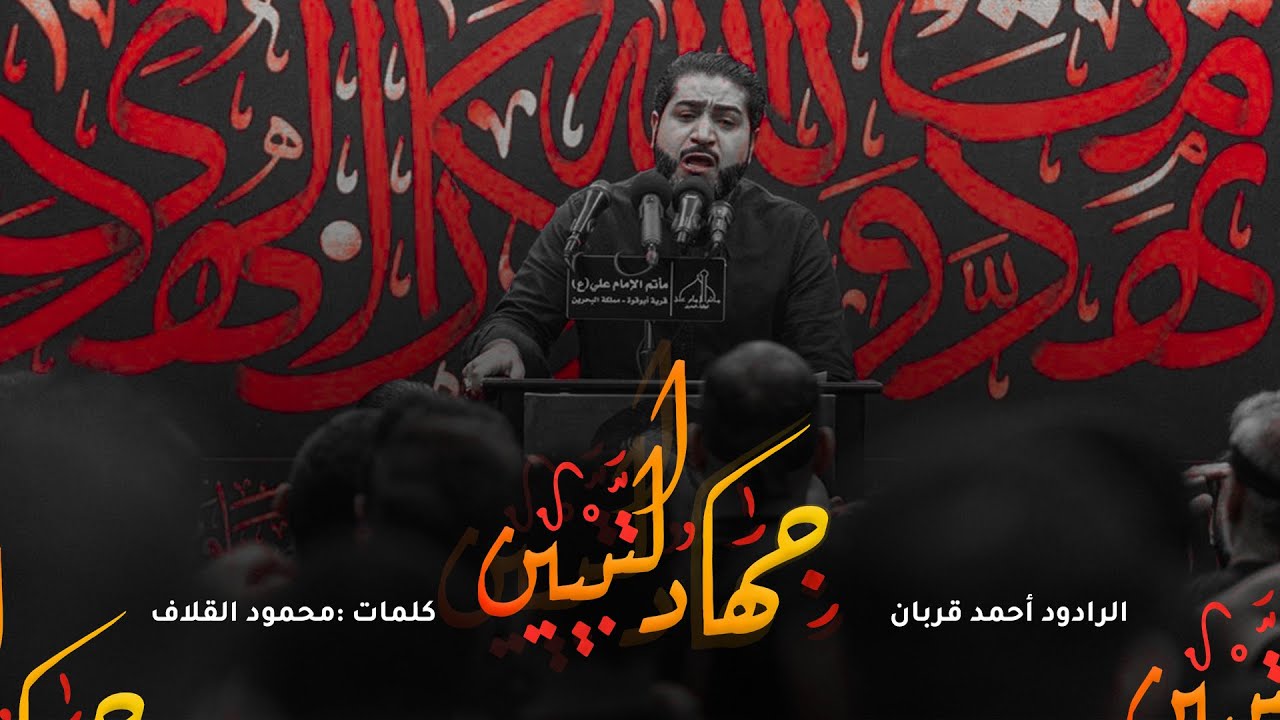 أحمد قربان | جهاد التبيين | استشهاد الإمام علي (ع) ١٤٤٣هـ