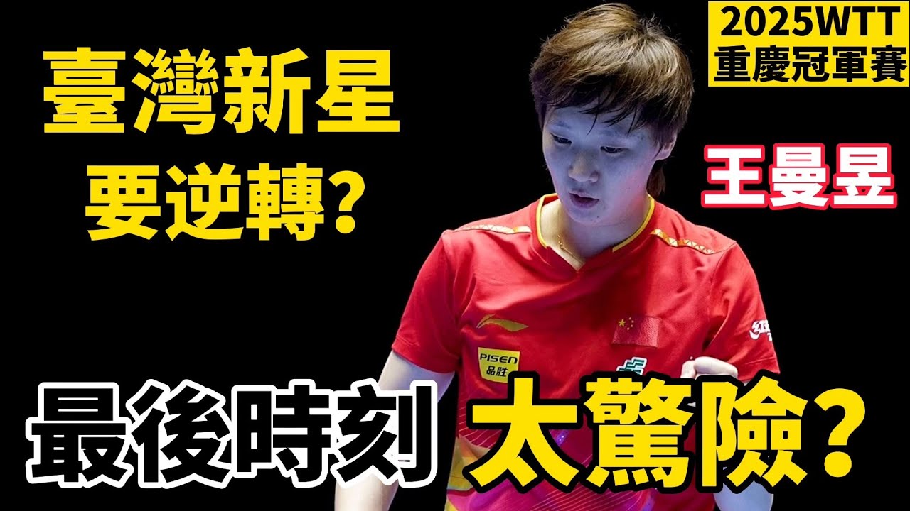 臺灣新星要極限逆轉？，看得馬琳太緊張，大戰王曼昱｜2025WTT重慶冠軍賽｜王曼昱vs簡彤娟｜Wang Manyu vs Chien Tung-Chuan