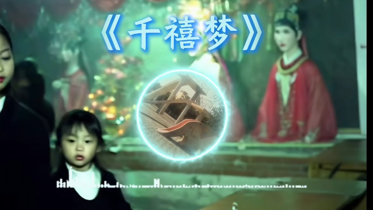 中式梦核《千禧梦》China Dreamcore#dreamcore #music #terror