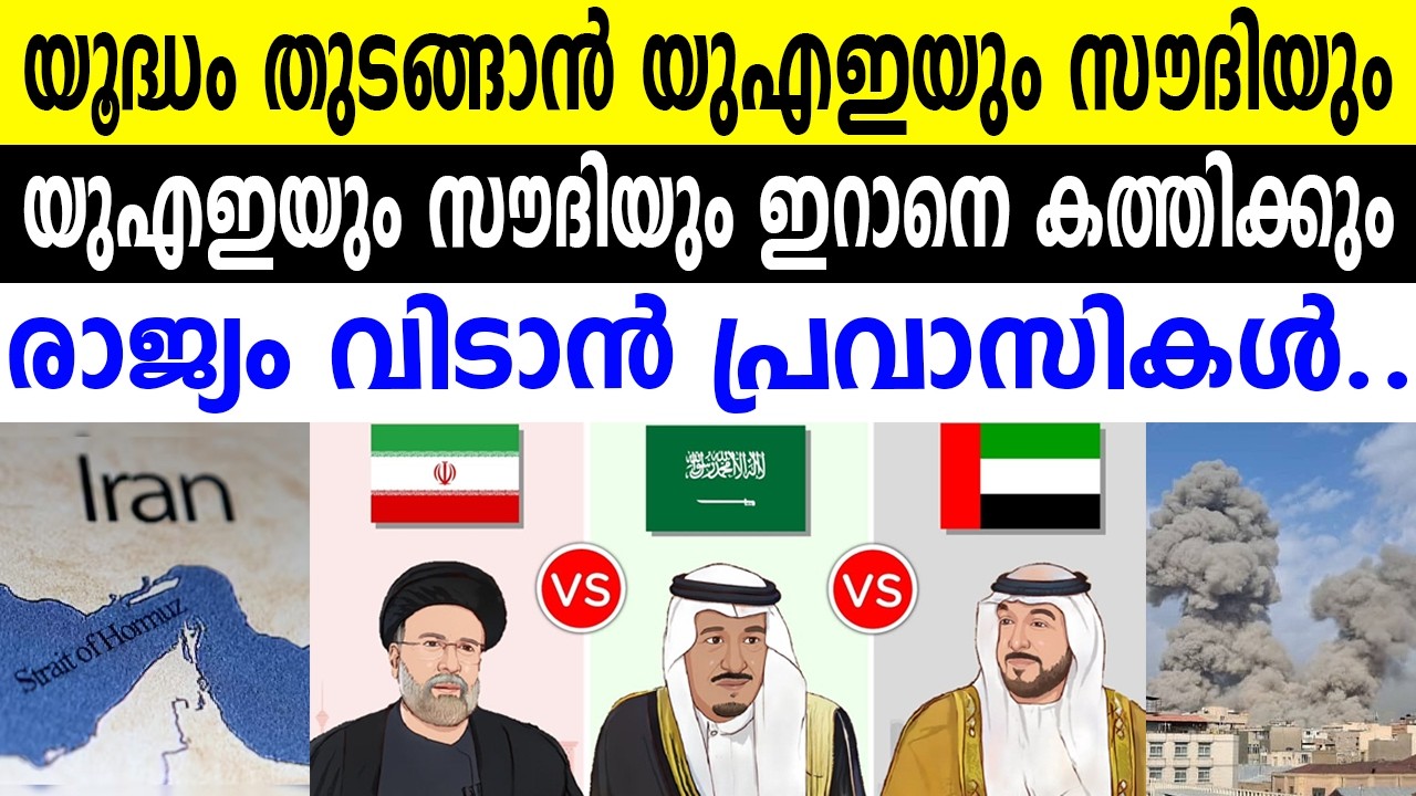 യൂദ്ധം തുടങ്ങാൻ യുഎഇയും സൗദിയും യുഎഇയും സൗദിയും ഇറാനെ കത്തിക്കും  രാജ്യം വിടാൻ പ്രവാസികൾ...