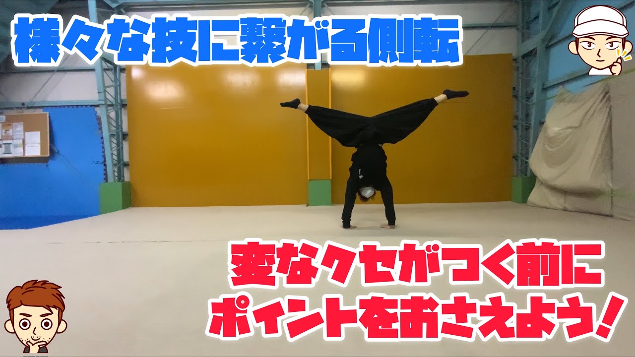 【側転講座】側転はただ回ってはいけません！