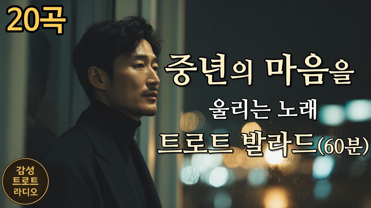 중년의 마음을 울리는 트로트발라드 20곡 연속듣기 / Songs That Stir the Hearts of Middle-Aged Souls – Nonstop Playlist