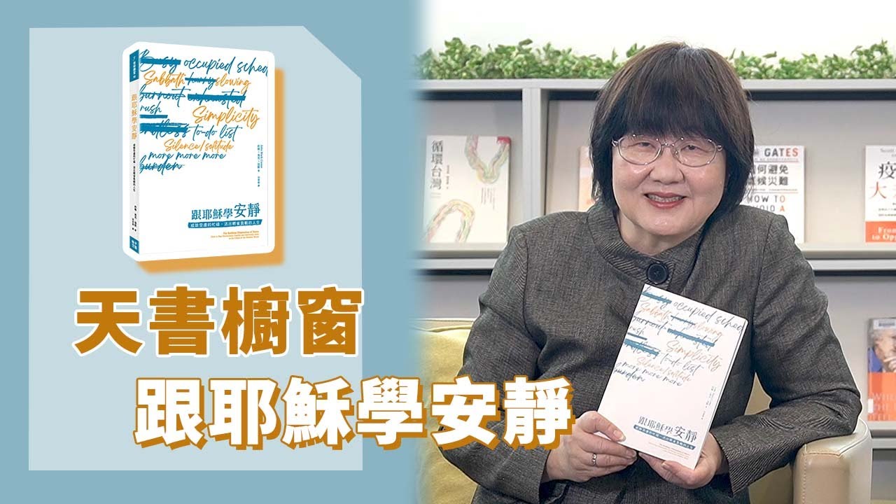 《喬's書房》容易的軛是一種以上帝為軸心的生活方式，如何找出我們生命中多餘的東西？ EP156.跟耶穌學安靜｜喬美倫老師｜