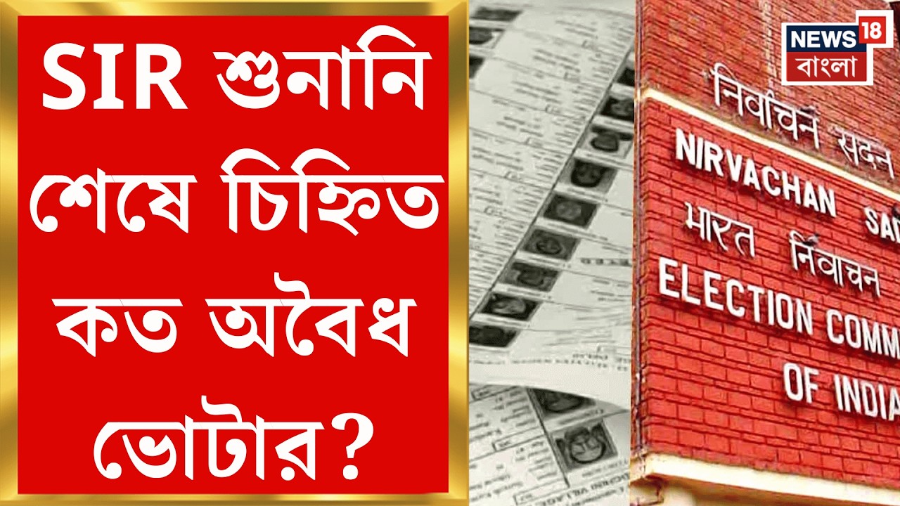 West Bengal SIR News | শুনানিতে এলেও বৈধ নথি জমা দিতে পারেননি লক্ষ লক্ষ ভোটার! জানলে অবাক হবেন|