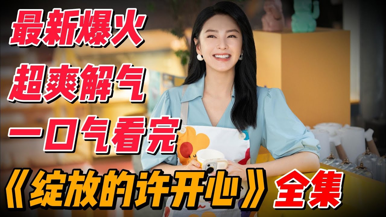 【完整版】一口气看完2025最新爆火《绽放的许开心》全集解说，越看越上头 #影视解说 #中国电视剧