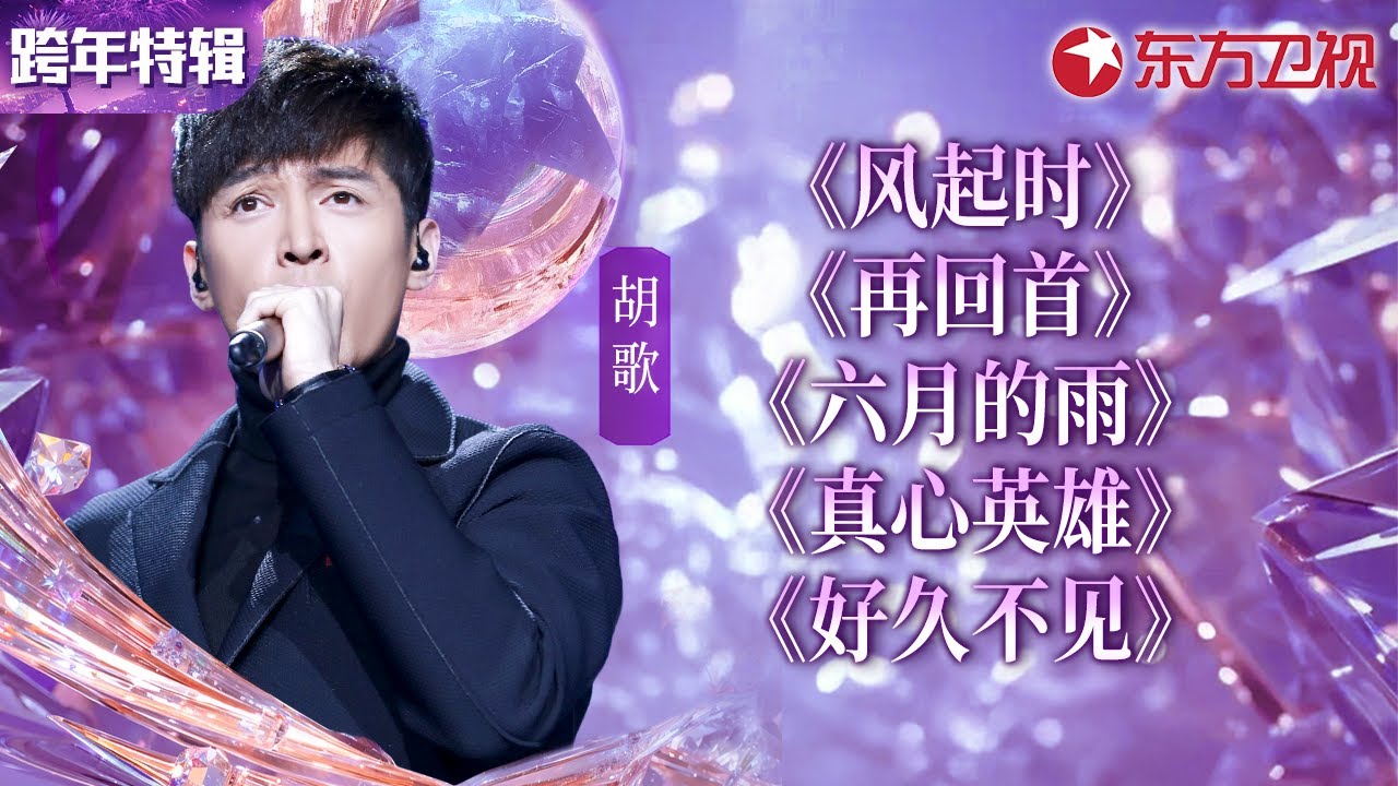 胡歌跨年舞台超全合辑！献唱《风起时》《六月的雨》等多首影视金曲！#宝藏音乐特辑