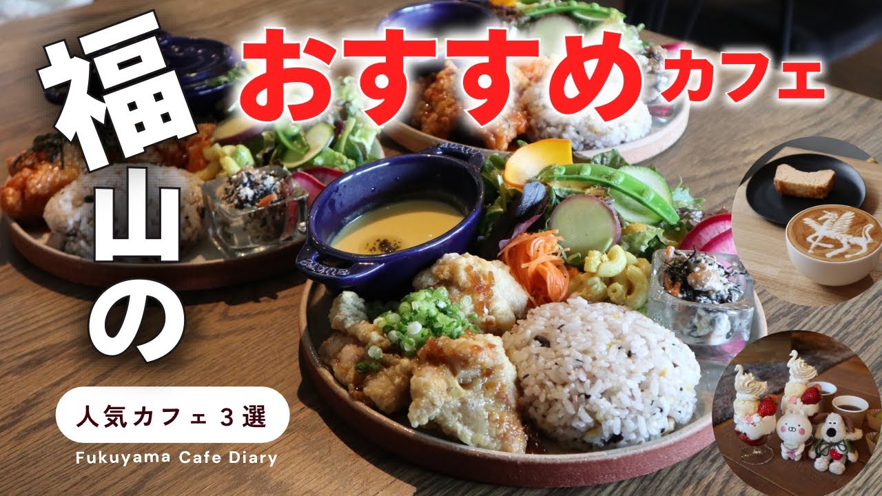 【 福山カフェ３選 】休日どこいこう？を解決!!💡