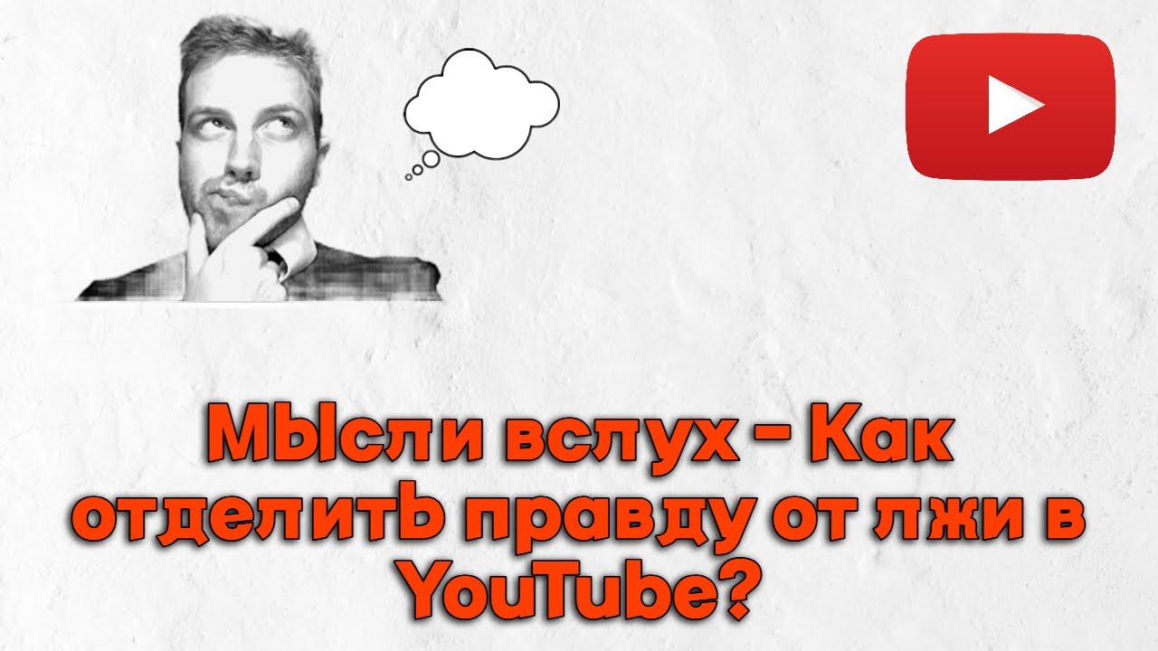 Мои мысли вслух- Как отделить правду от лжи в YouTube?