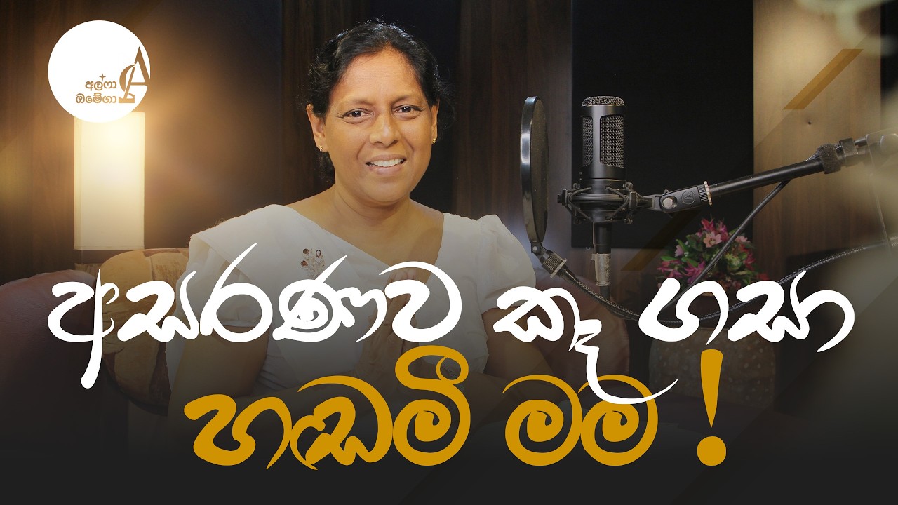 අසරණව කෑ ගසා හඬමී මම ! || 03 March 2026 Reflection † Alpha and Omega