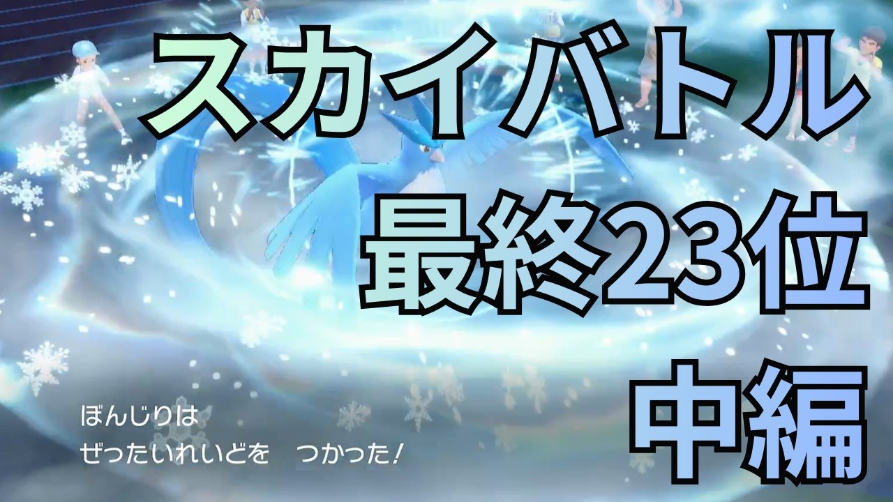【ポケモンSV】スカーフフリーザーがスカイバトルで躍動【中編】