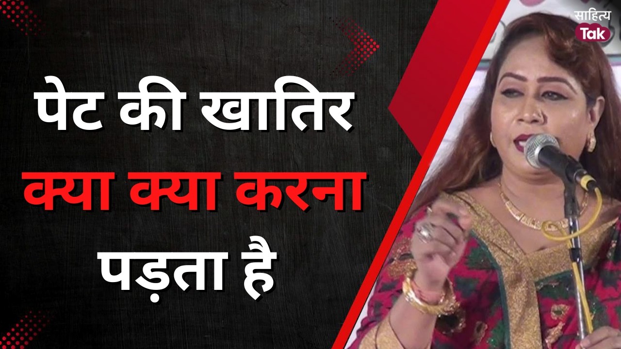 पेट की खातिर क्या क्या करना पड़ता है... Ana Dehlvi Shayari | Latest Viral Mushaira | Sahitya Tak