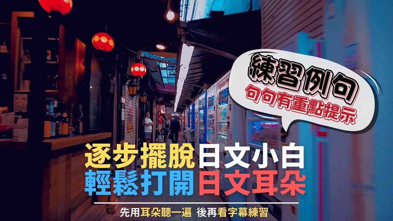 逐步擺脫日文小白 輕鬆打開日文耳朵 | 句句重點提示 | Ep.144