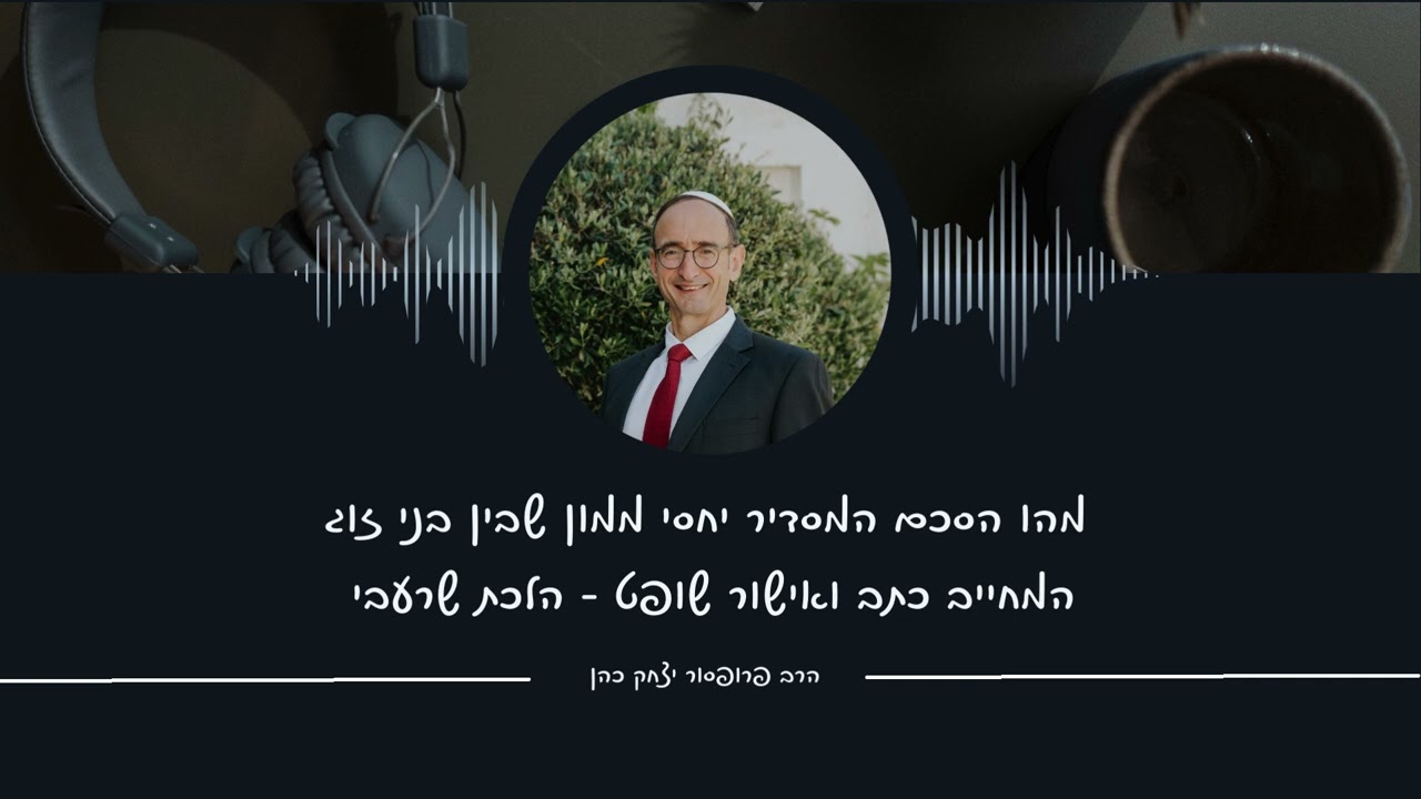 הסכם המסדיר יחסי ממון בין בני הזוג סעיף 1 לחוק יחסי ממון הרב פרופ' יצחק כהן בתכנית בכאן מורשת מס' 41