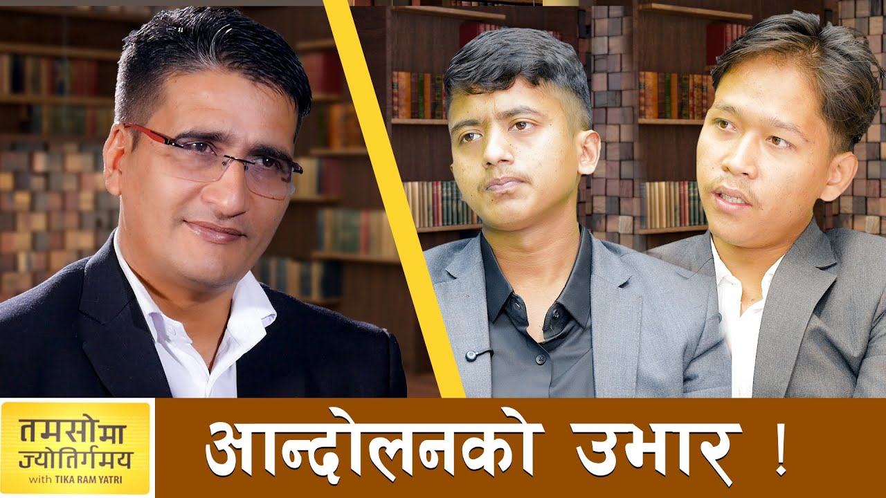 राजनीति पेशा हैन सेवाका रुपमा हुनुपर्छ- Gen Z बिद्रोही | TAMASOMA JYOTIRGAMAYA | AP1TV