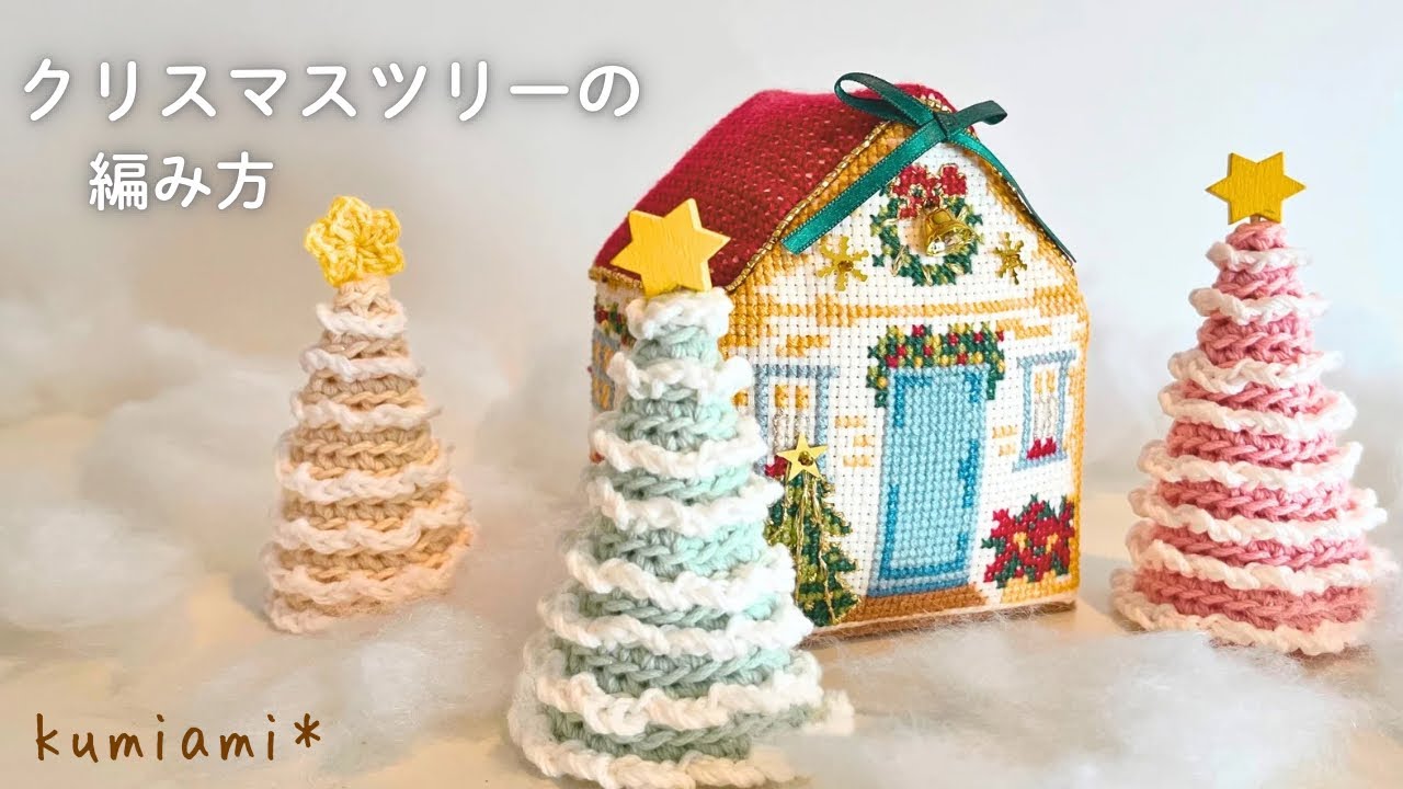 余り糸で簡単❣️クリスマスツリー🎄かぎ針編み