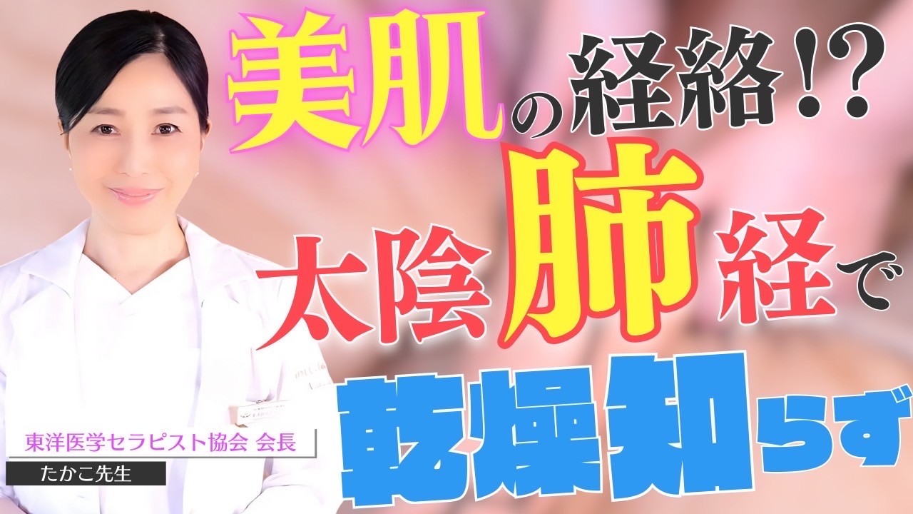 【肺の教科書】美肌と免疫力UP！呼吸だけじゃない！東洋医学で「肺」を整える施術方法大公開！