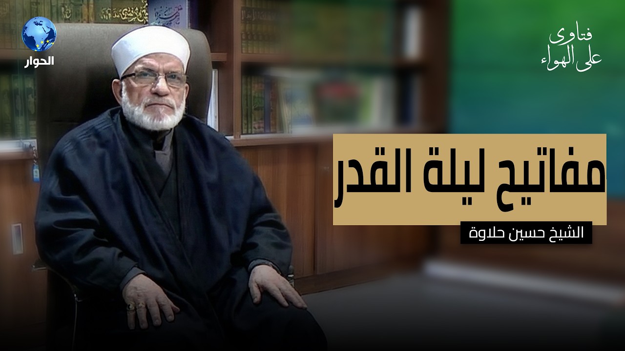 اختلفنا على بدء الصيام.. فهل نتفق على ليلة القدر؟! | فتاوى على الهواء
