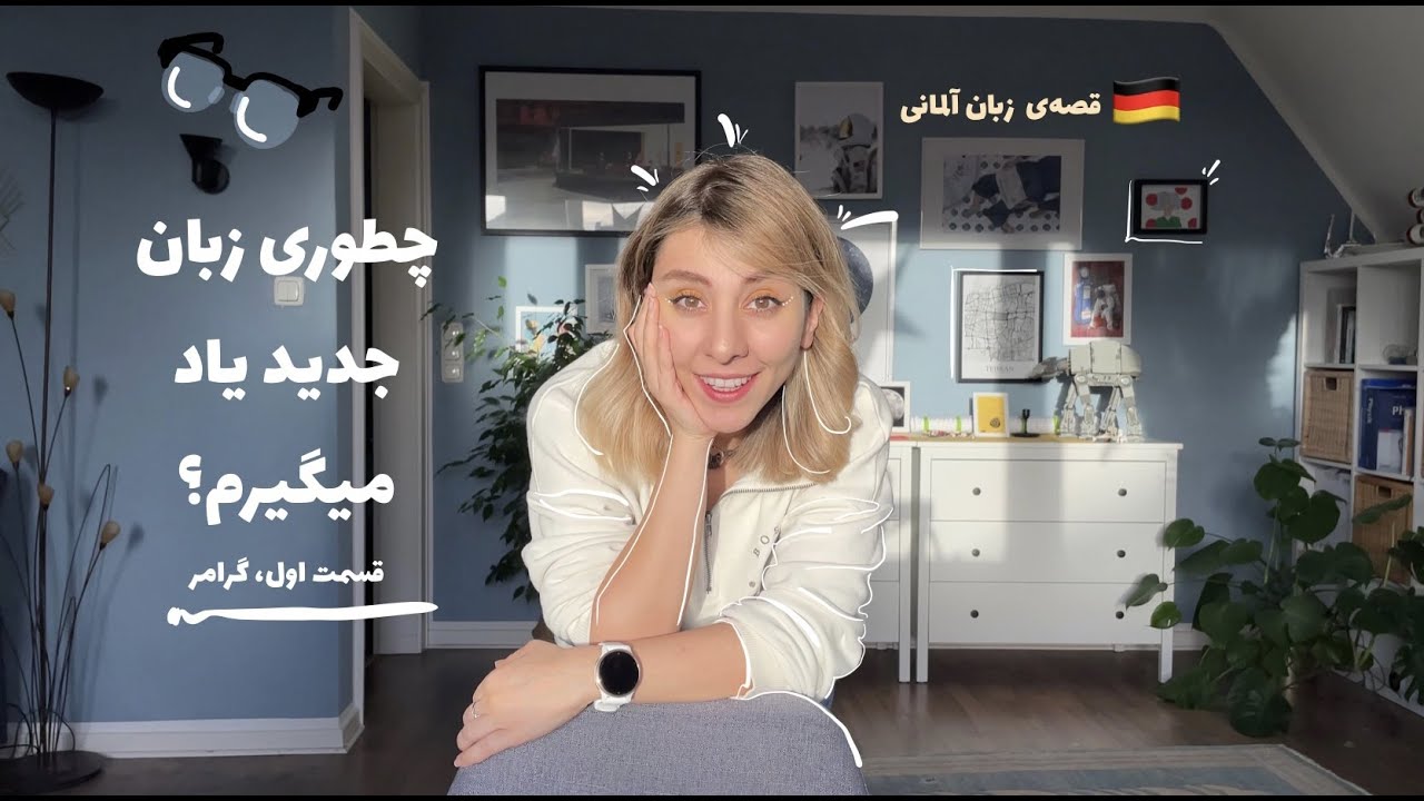 چطوری زبان آلمانی رو یاد بگیریم؟ قسمت ۱