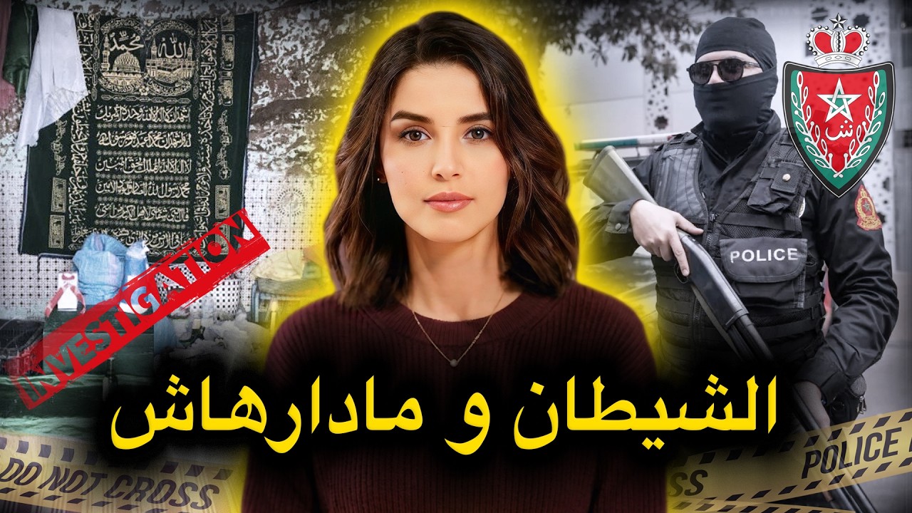 أخــ،ـطر قضايا الشرطة المغربية 🇲🇦 من قصة سحر و شعوذة الى أخبث سيناريو ممكن تسمعوه فحياتكم🔥‼️