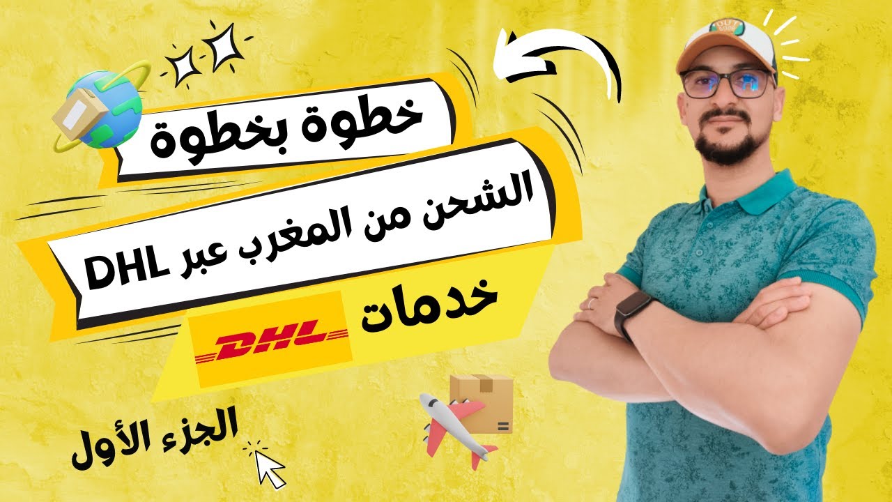 خطوة بخطوة, الشحن من المغرب عبر DHL | خدمات DHL