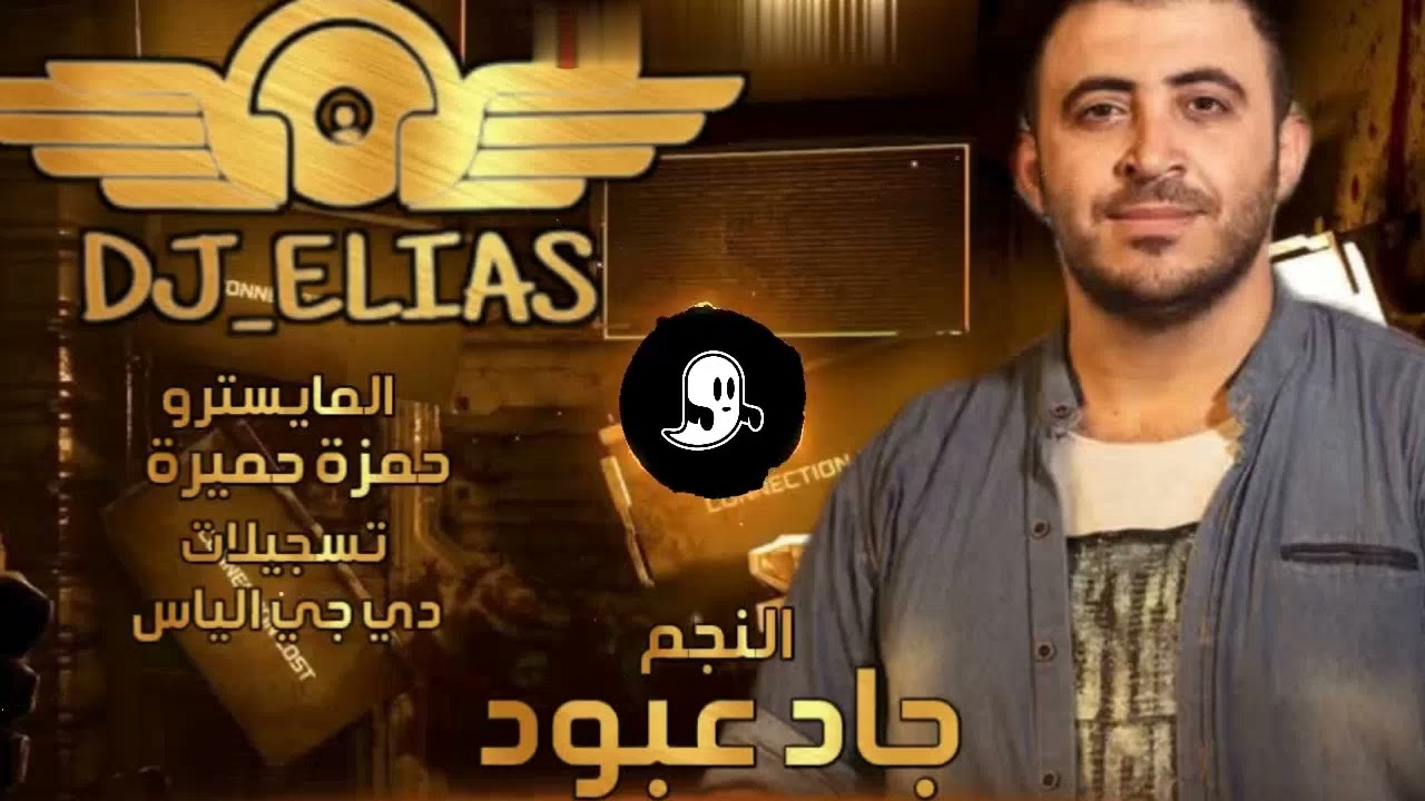 يسفرونك_علقت بيني وبينو || جاد عبود 2025
