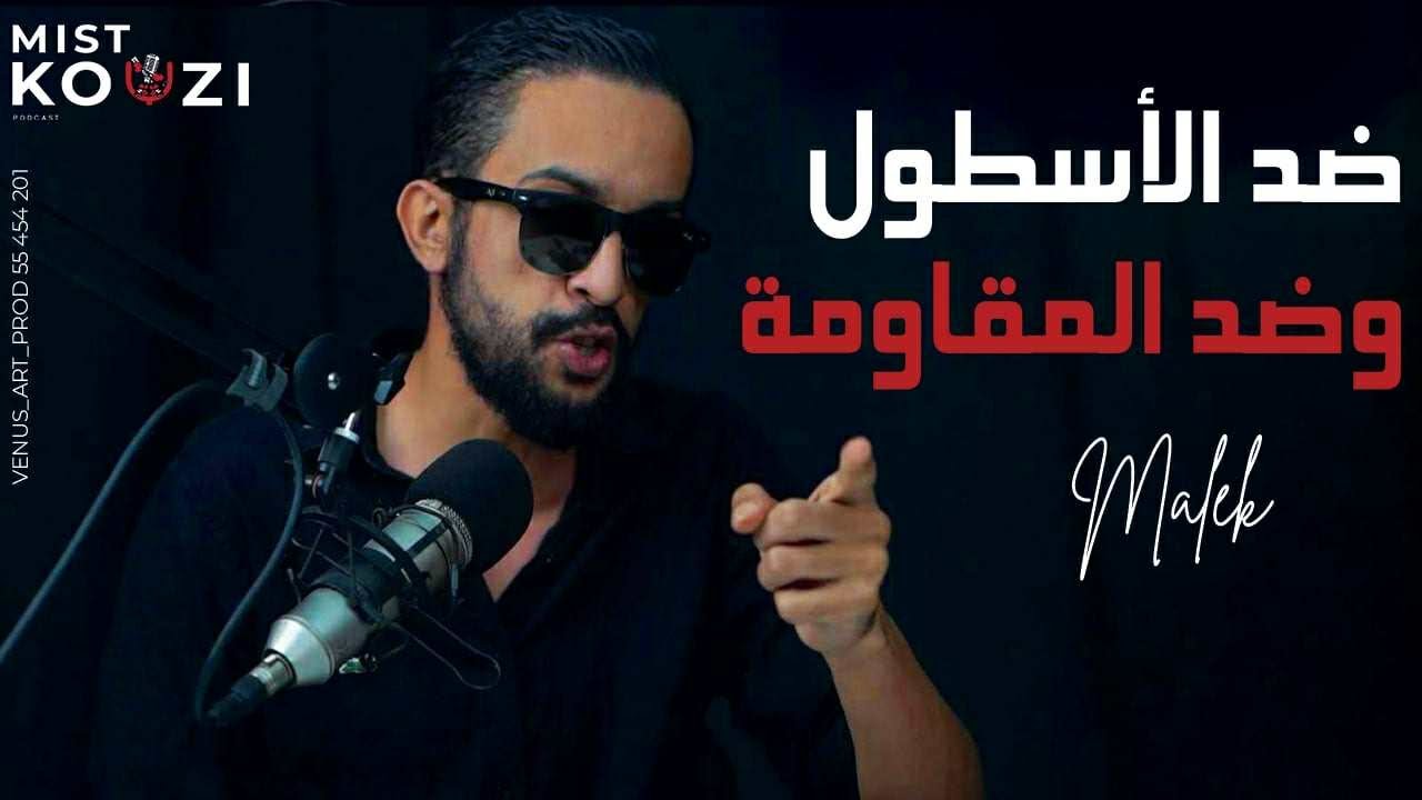 مالك الخذري | ضد المغرب، ضد أسطول الصمود، ضد المقاومة؟ | مستكوزي بودكاست