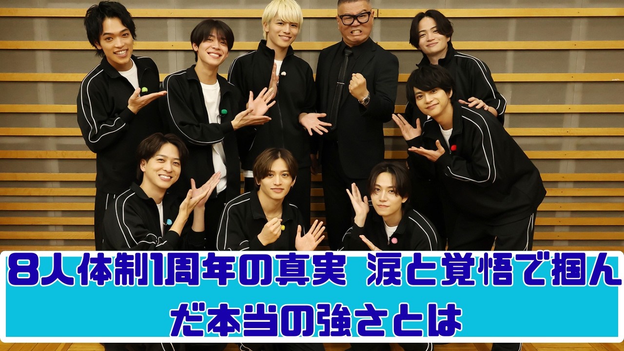 《8人体制1周年》timeleszの現在地…“厳しい声”を力に変えた本当の強さとは？