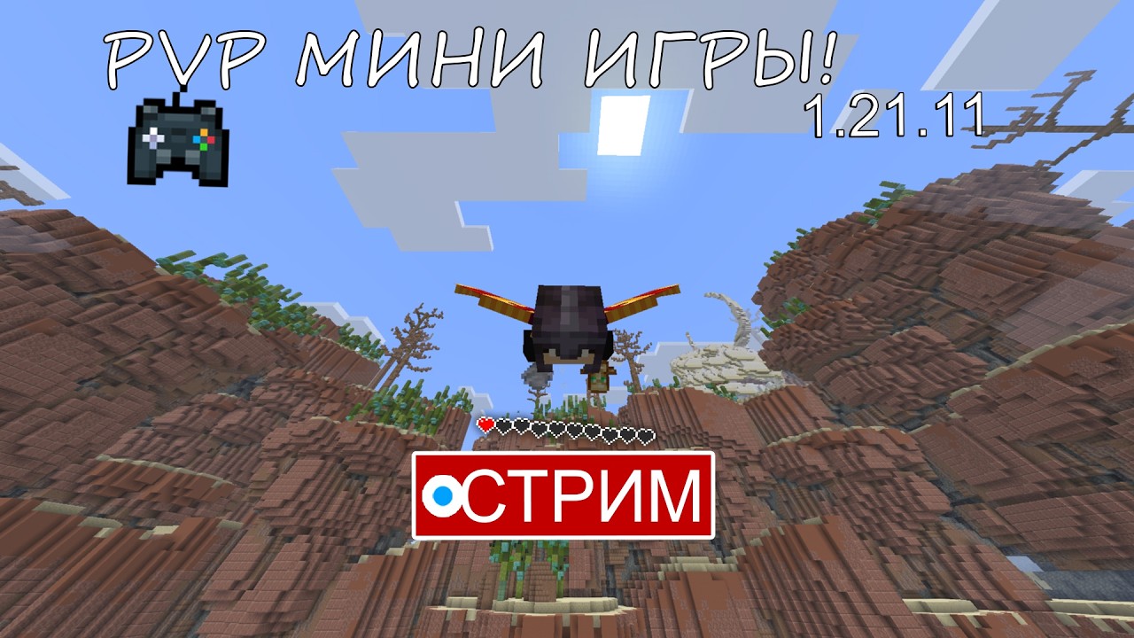 ПВП, Столбы и Паркур! - Майнкрафт Мини-Игры 1.21.11