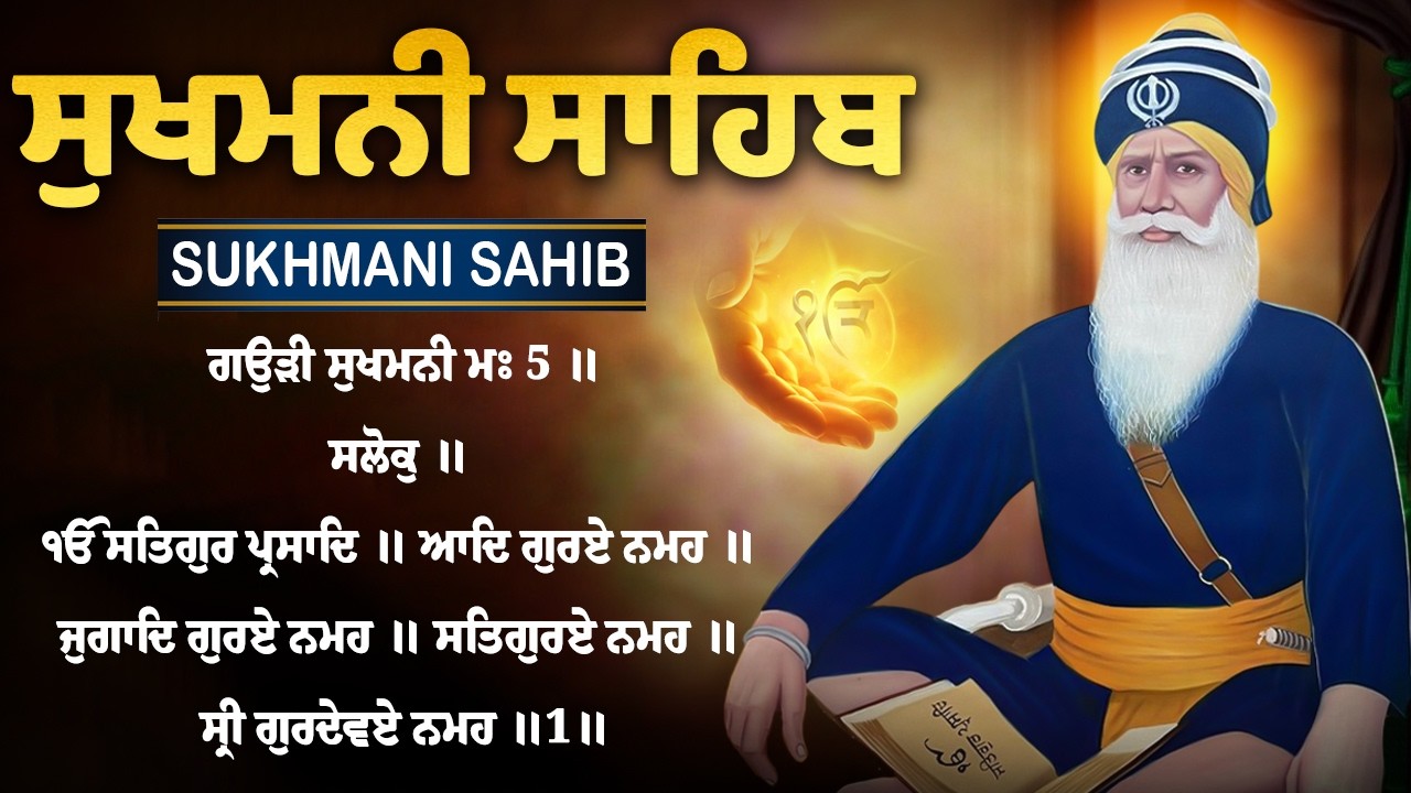 Sukhmani Sahib Da Path - ਸੁਖਮਨੀ ਸਾਹਿਬ ਪਾਠ | Sukhmani Sahib With Lyrics | Sukhmani Sahib