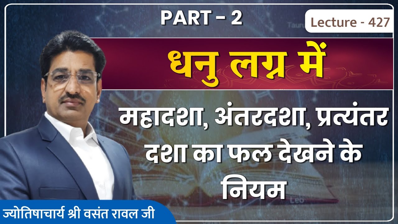 Dhanu lagn me graha ki mahadasha ka fal #धनु लग्न में महादशा का फल देखने का नियम lecture 427
