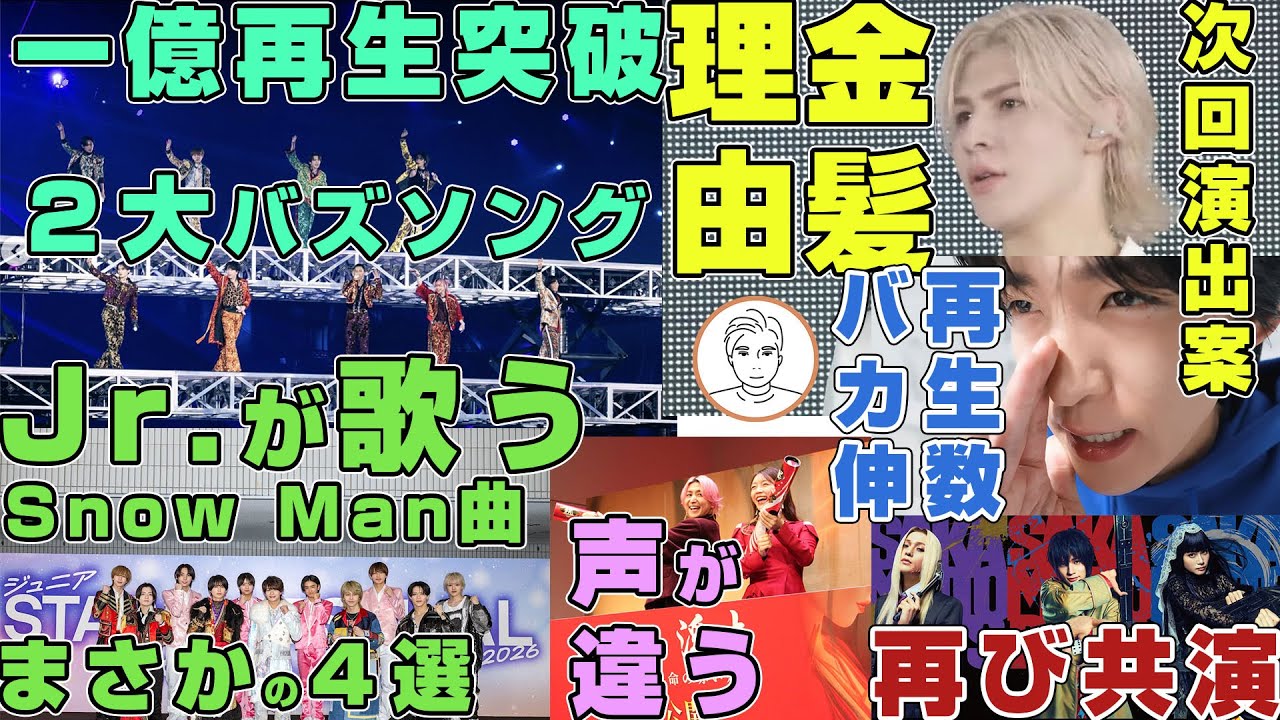 【億】Jr.が歌うSnow Man楽曲４曲中３曲がまさかすぎる
