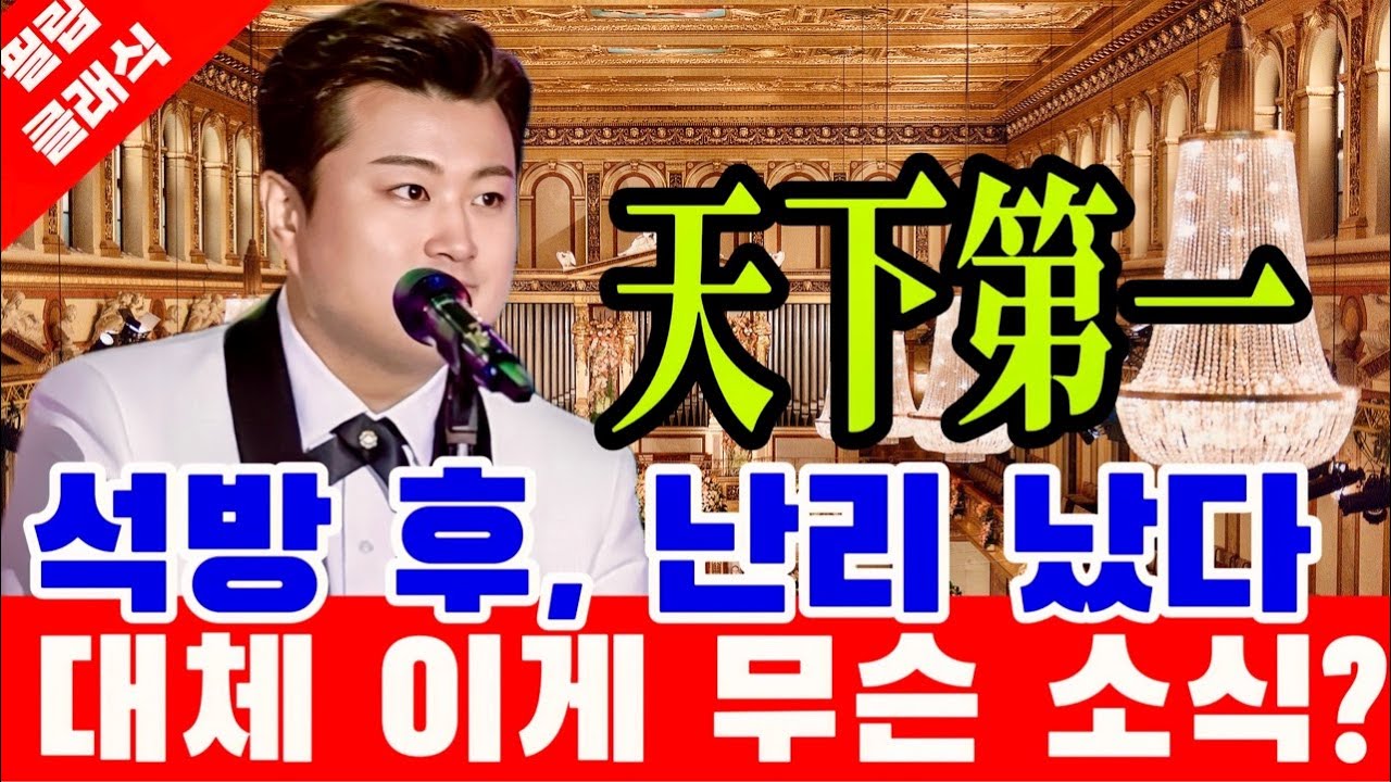 김호중 진짜 실화야? 충격 천하제일 석방 후 난리 났다 김호중 세계 무대서 거장의 반열 잠시 후 '발칵
