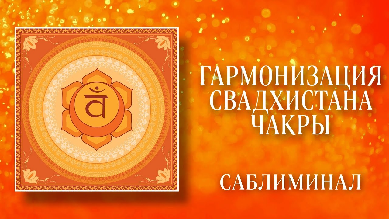 🔥ГАРМОНИЗАЦИЯ САКРАЛЬНОЙ ЧАКРЫ-СВАДХИСТАНА | Саблиминал