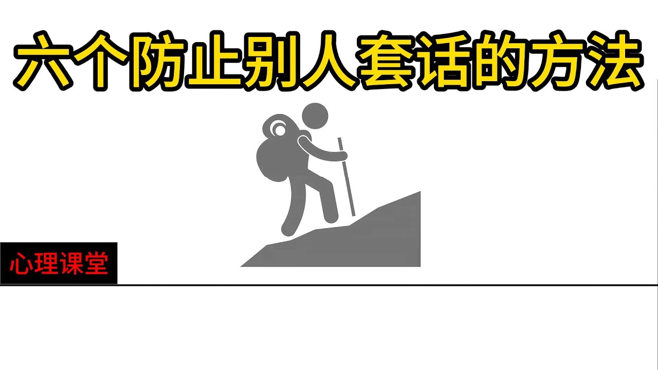 六个防止别人套话的方法#心理分析#人性#心理#认知#情感 #原生家庭1 #思维 #心灵感悟 #情感