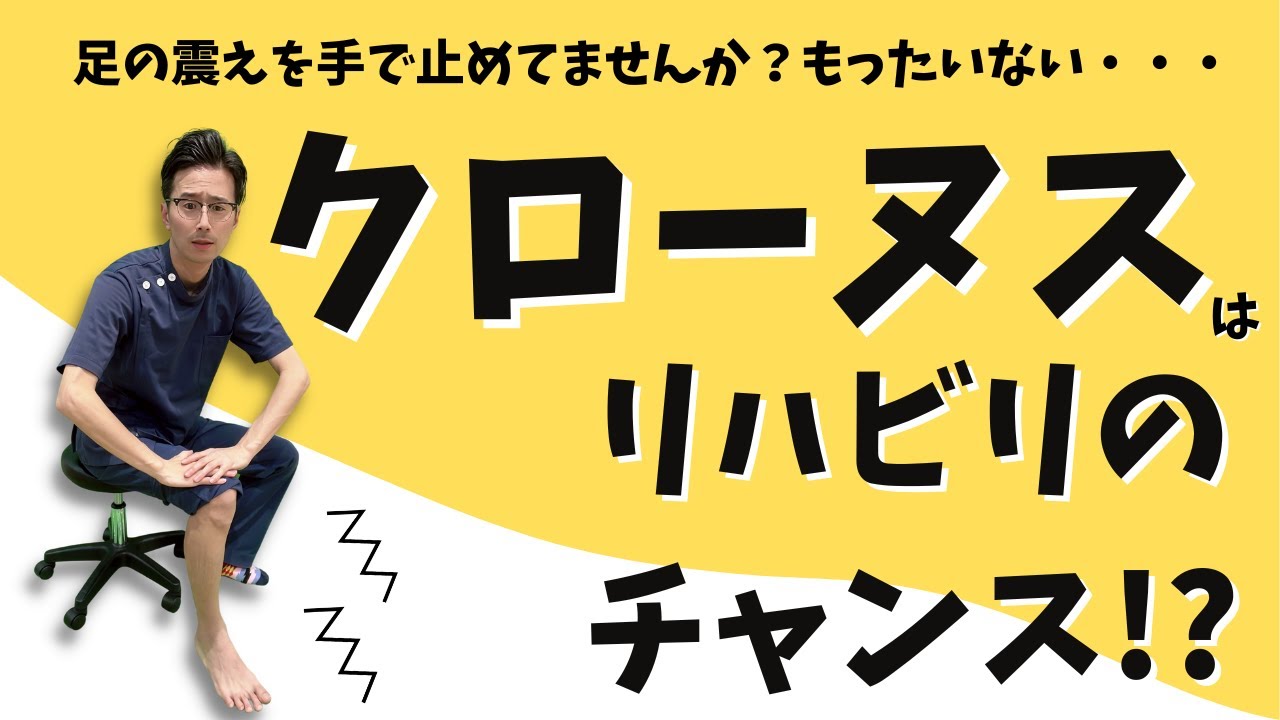 【脳梗塞後遺症　リハビリ】クローヌス（足の震え）の原因とリハビリ方法とは？