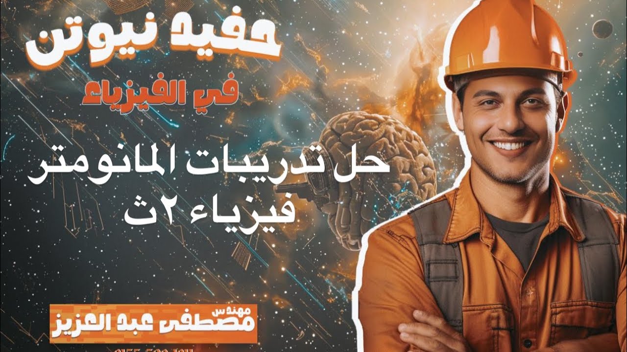 حل تدريبات درس المانو متر فيزياء ٢ث 🌹