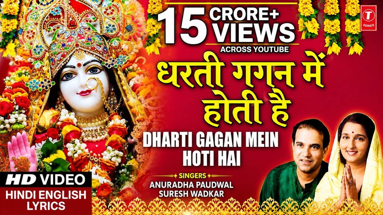 धरती गगन में होती है Dharti Gagan Mein Hoti Hai, SURESH WADKAR,ANURADHA PAUDWAL,Hindi English Lyrics