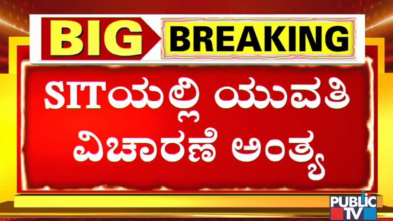 SIT Inquiry Of The CD Girl Ends For Today | Ramesh Jarkiholi CD Case