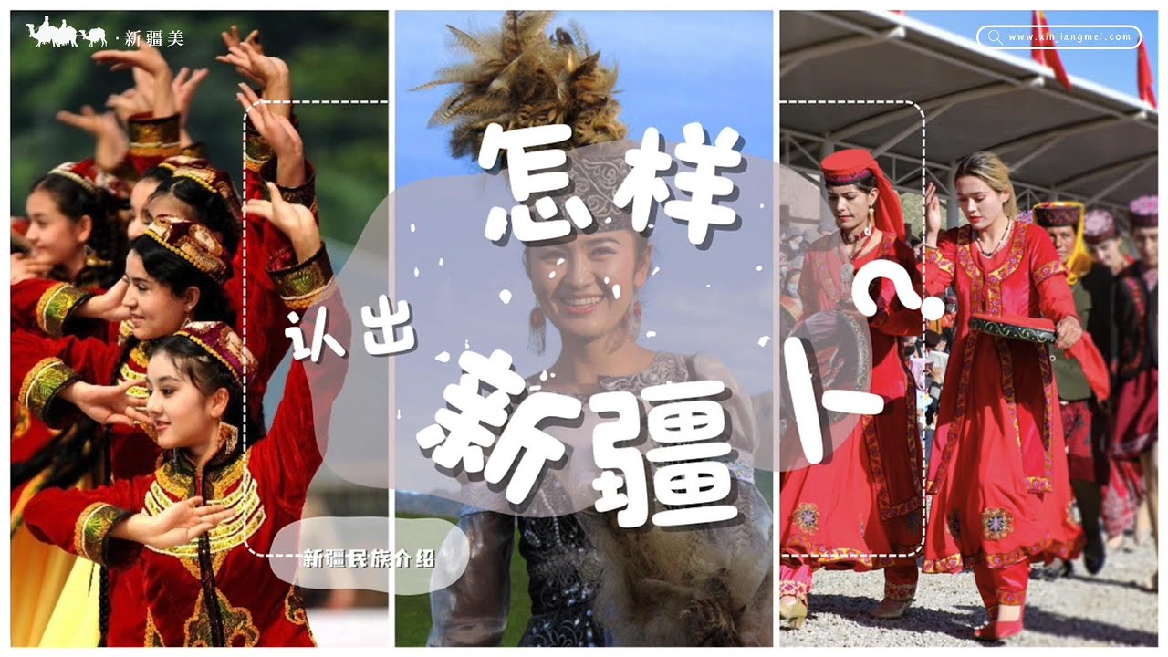 大美新疆 ｜ 怎样区分新疆的各个主要民族 | 服饰、风俗、文化全解析