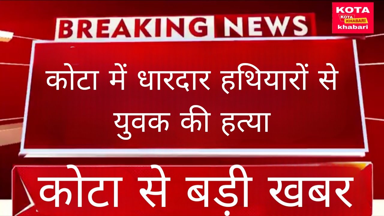 कोटा में धारदार हथियारों से युवक की हत्या इलाके में दहशत।