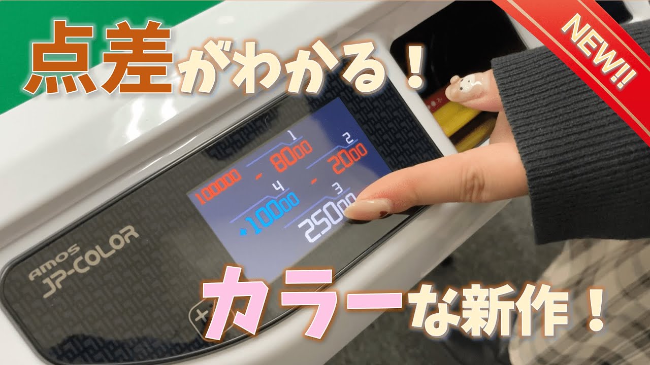 新作の「AMOSJP-EX COLOR」を見せてもらってきた！点差が付いてカラーが見やすい家庭用全自動麻雀卓を解説！【2022年12月発売！】