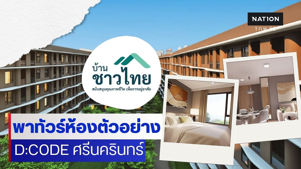 พาทัวร์ "บ้านชาวไทย" D:CODE ศรีนครินทร์ | Nation Online