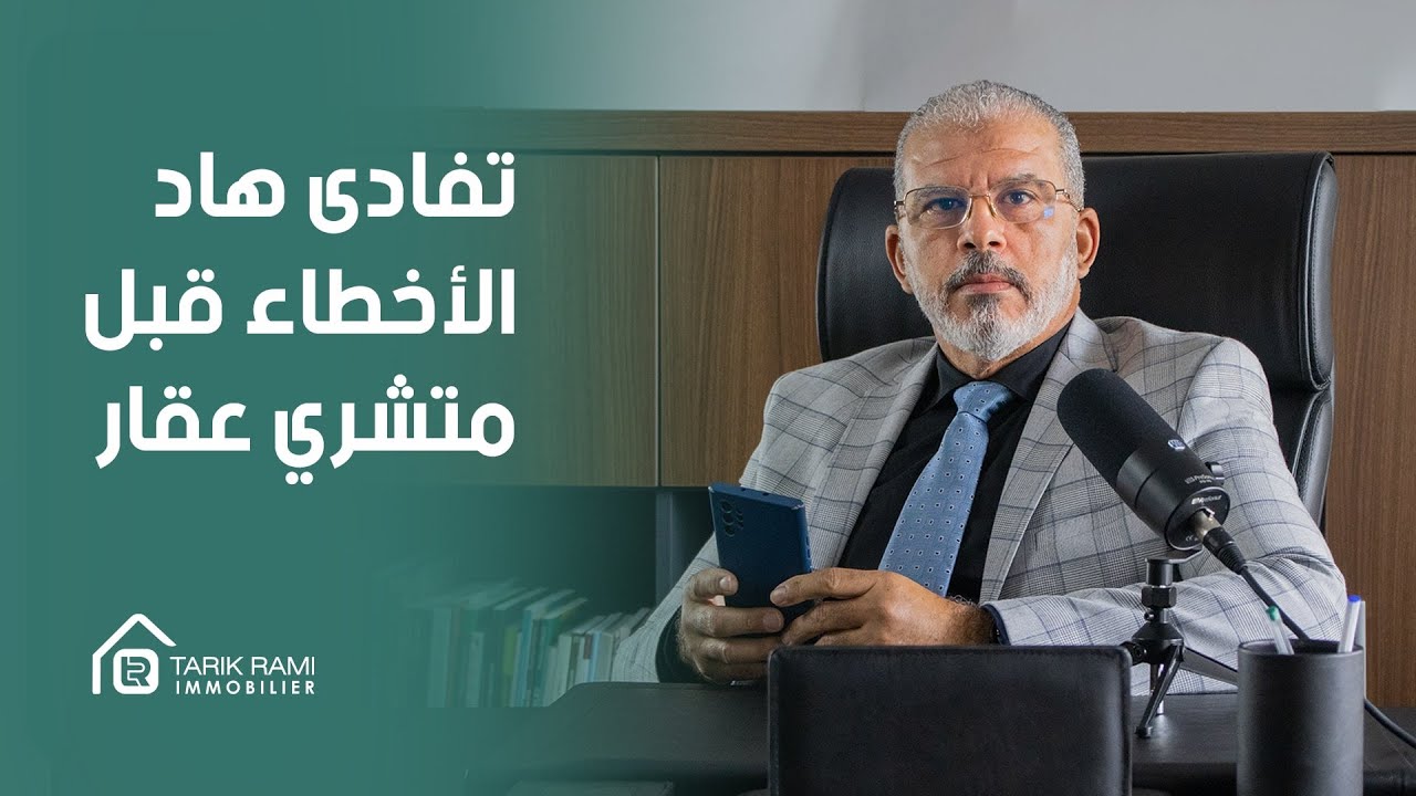 كل شيء عن العقار : الحلقة 35 : رد بالك من هاد الأخطاء إلا باغي تشري دارك