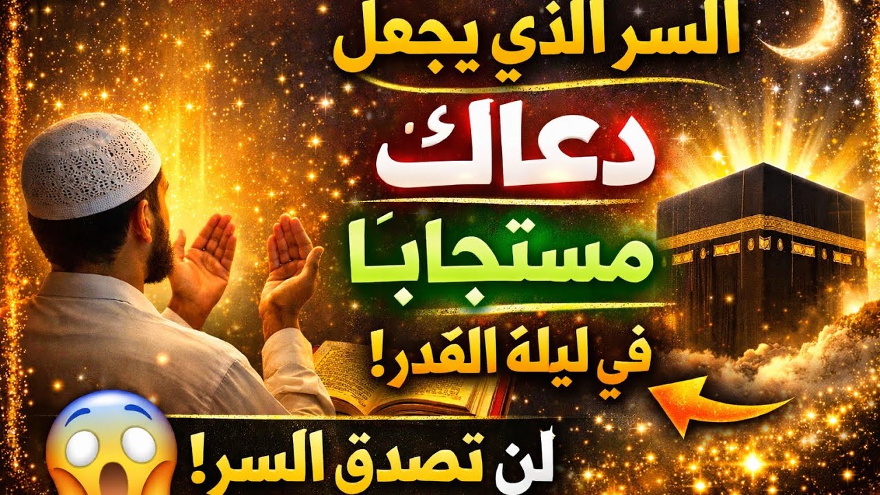 لن تُفوّت ليلة القدر بعد اليوم 🌙| خطة الطوارئ الرمضانية |كيف تغيّر حياتك في ليلة القدر؟