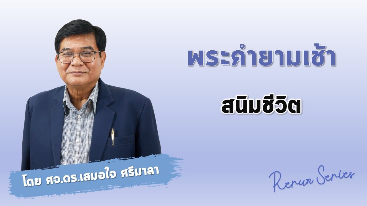 พระคำยามเช้า rerun ตอน สนิมชีวิต