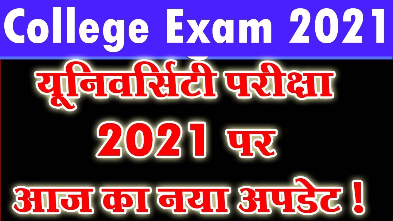 University Exam New Update Today 2021 |  B.A B.Sc B.Com Exam 2021 | Exam Start From 1 April 2021
