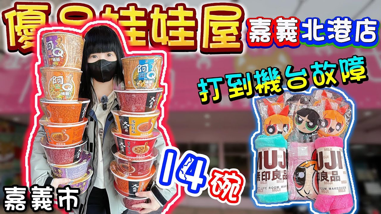 【嘉義】打到機台故障？優品娃娃屋嘉義北港店！【小隻女蛋蛋】