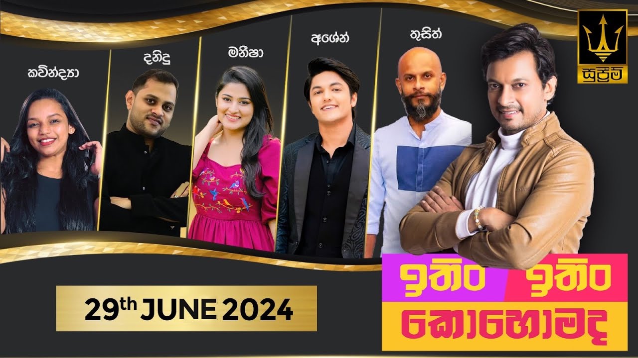 ITIN ITIN KOHOMADA - ඉතිං ඉතිං කොහොමද | 2024 - 06 - 29 | Supreme