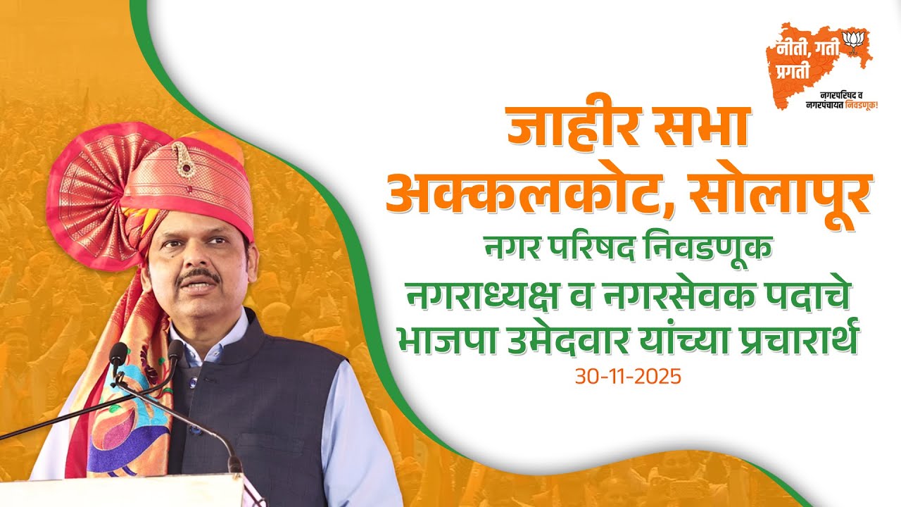 Akkalkot Public Meeting under CM Devendra Fadnavis Leadership |नगर परिषद निवडणूक, जाहीर सभा,अक्कलकोट